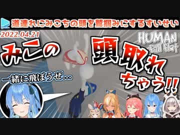 しらけんHumanFallFlatここすきまとめ