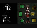 【実況】最恐で最高の美術館、再び【Ibリメイク版】#１
