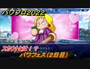 パワプロ２０２２　スカウトとは！？パワフェス（２日目）攻略　＃２【eBASEBALLパワフルプロ野球2022】