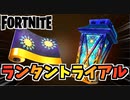 【フォートナイト】無料でアイテムゲット！”ランタントライアル”チャプター3シーズン2【Fortnite】