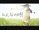 【初音ミク】みんなの唄【挫折P/オリジナル】