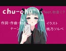chu-chu feat.初音ミク