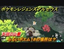 ポケモンレジェンズ アルセウス　ふるいポエム１８の場所は？　天冠の山麓　＃５５８【Pokémon LEGENDS アルセウス】