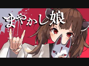 まやかし娘 / 東北きりたん【猫田紺】