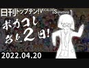 日刊トップテン！VOCALOID＆something【日刊ぼかさん2022.04.20】