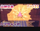 【星のカービィ ディスカバリー】『ハマちゃった』山神兄弟でゲーム実況【Part.23】