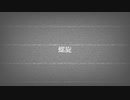 螺旋/初音ミク