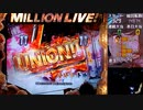 【パチンコ】Pフィーバーアイドルマスターミリオンライブ！319Ver.【12日目公演】