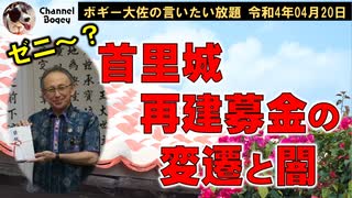 首里城再建募金の変遷　ボギー大佐の言いたい放題　2022年04月20日　21時頃　放送分