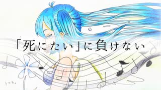 辛いけどまだ逃げたくない / 初音ミク