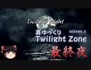 【ホラー&ミステリー】真・ゆっくりTwilight Zone S2 最終夜【ゆっくり朗読】