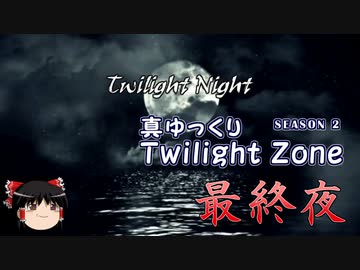 【ホラー&ミステリー】真・ゆっくりTwilight Zone S2 最終夜【ゆっくり朗読】