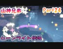 【星のカービィ ディスカバリー】ムーンライト伝説』山神兄弟でゲーム実況【Part.24】