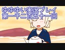 全員集合！　結城友奈は勇者である　花結いのきらめき実況プレイpart1251