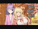 【VOICEROID劇場】桜花舞う木の下で【妄想動画化祭】