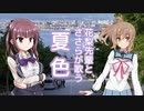 【夏色花梨・さとうささら】夏色（ゆず）【SynthV・CeVIO AIカバー】
