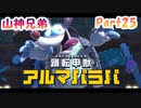 【星のカービィ ディスカバリー】『狂ったアルマジロ』山神兄弟でゲーム実況【Part.25】