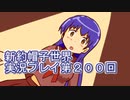 みんなの帽子を手に入れよう【新約・帽子世界】実況プレイ第２００回