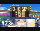 【ゆっくり実況】星のカービィ ディスカバリー その23