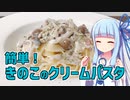 【琴葉葵の良いパスタで良い人生を】#20 きのこのクリームパスタ【VOICEROIDキッチン】
