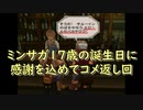 ミンサガ17歳の誕生日に感謝を込めてコメ返し回 - ミンサガ北米版全イベント紹介 特別編