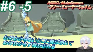 ＃6 -5　わけのわからないまま戦わされるこっちのことを考えて【ANNO:Mutationem】【V活】【アーカイブ】