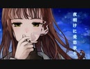 【夜明けに愛愁歌を】feat.ONE/すなき