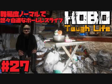 悠々自適なホームレスライフ＃27