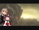 【DARK SOULS III】初見だけどサクサク進めたいあかりちゃん Part DLC6【VOICEROID実況】