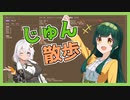 【Cataclysm:DDA】ずん子とあかりが行く、じゅん散歩