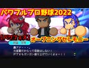 パワフルプロ野球2022【パワフェス】オープニングセレモニーに新キャラ:レイヴン・轟ハルカ・アラン＆クロン登場！