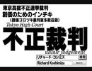 【2015年03月13日：リチャード・コシミズ 東京池袋「東京高裁不正裁判祭り」講演会（ 改良版 ）】