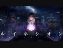ルイネシオン feat.IA