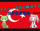 オスマン帝国で征く世界征服講座 part4