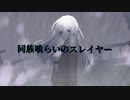 【ボカコレ2022春】同族喰らいのスレイヤー feat.初音ミク【ルーキー参加枠】