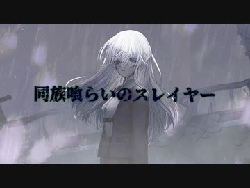 【ボカコレ2022春】同族喰らいのスレイヤー feat.初音ミク【ルーキー参加枠】