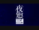 【夜廻三】夜の街で思い出探し Part 1(前編)【実況プレイ】