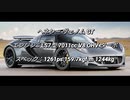 クーペ＆オープンカー 3.0L~ 過給器付クラス 0-100km/h加速まとめ part4