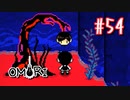 あー無性にひきこもっていたい#54【OMORI（日本語版） 実況】