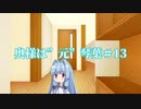 【ソフトウェアトーク劇場】奥様は”元”琴葉13