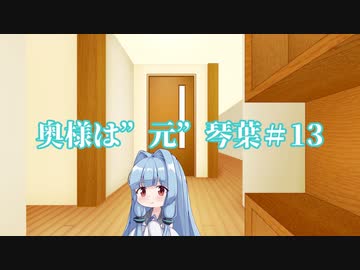 【ソフトウェアトーク劇場】奥様は”元”琴葉13