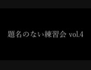 【題名のない練習会 vol.4】花を唄う 踊ってみた