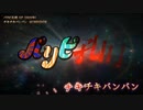 【ニコカラ】【Offボーカル TVサイズ暫定版】チキチキバンバン ／ パリピ孔明 OP ／ QUEENDOM