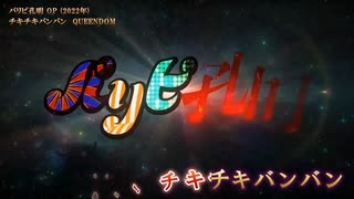 【ニコカラ】【Offボーカル TVサイズ暫定版】チキチキバンバン ／ パリピ孔明 OP ／ QUEENDOM