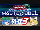 (遊戯王MD外伝)【遊戯王マスターデュエル】機械の力を見せてあげるよ！03【ゆっくり実況】