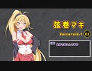 【トークソフト組の暇つぶし】 #008 「ミタラシとマキマキ.1」
