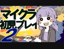 【Minecraft】初見、ゆるくマイクラ♯02【VOICEROID実況プレイ】