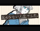 恥の少ない人生でした。 / flower