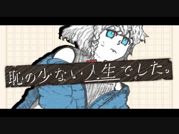 恥の少ない人生でした。 / flower