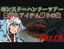 【ゆっくりモンハン】モンスターハンターツアー素材＆アイテム縛りの旅　part9